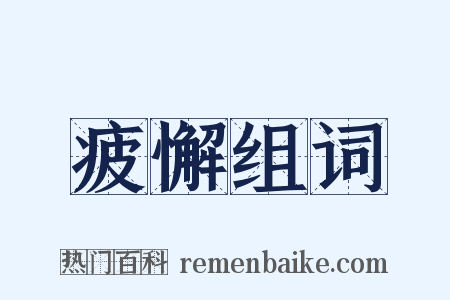 疲懈组词是什么意思的图片